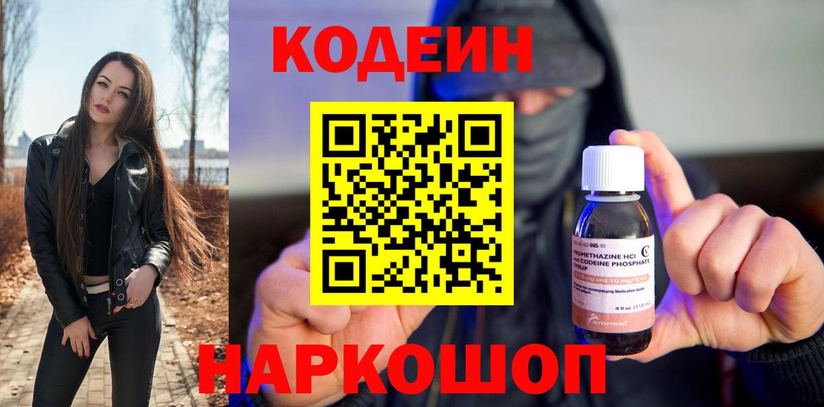 Кодеин напиток Lean (лин)  Вход с VPN  Асино 