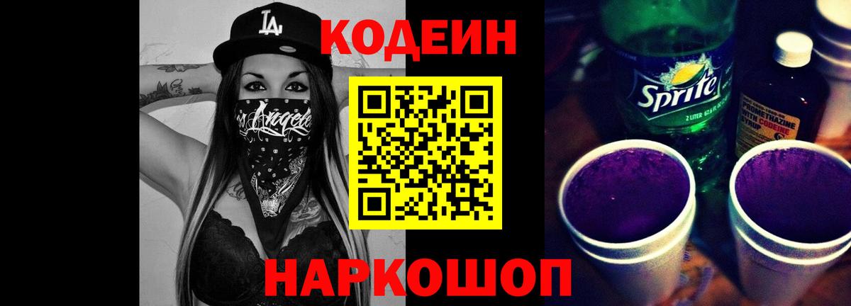 Codein напиток Lean (лин) Асино